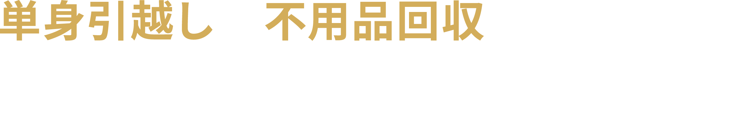 単身引越し・不用品回収はおまかせください。 スマートサービス