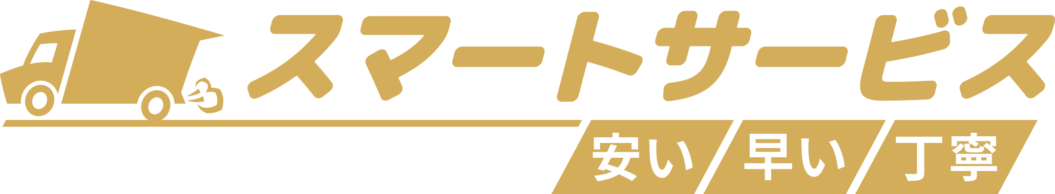 福岡市で引越し見積もり・不用品回収ならスマートサービス